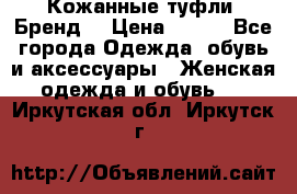 Кожанные туфли. Бренд. › Цена ­ 300 - Все города Одежда, обувь и аксессуары » Женская одежда и обувь   . Иркутская обл.,Иркутск г.